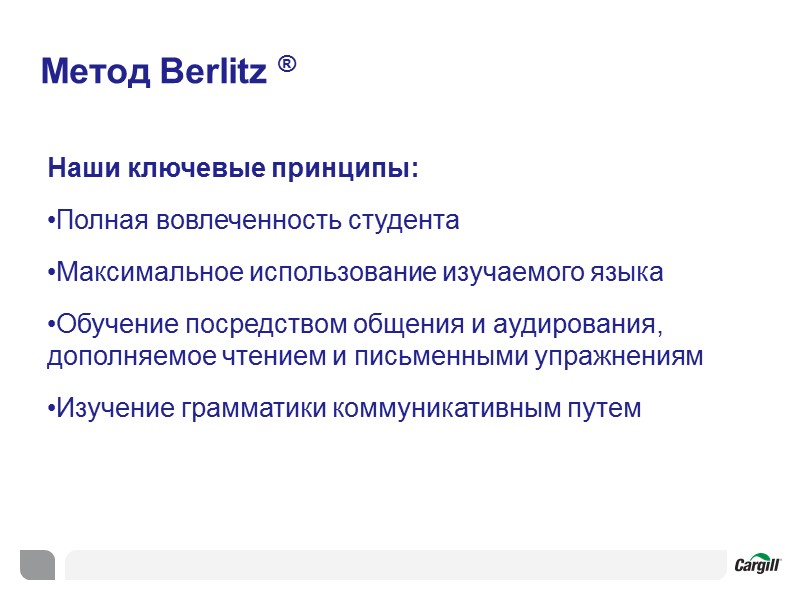 Метод Berlitz ®  Наши ключевые принципы: Полная вовлеченность студента Максимальное использование изучаемого языка